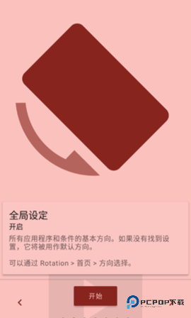 Rotation安卓版