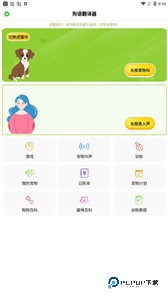 狗语翻译器试用版