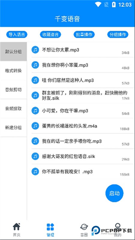 千变语音变声器