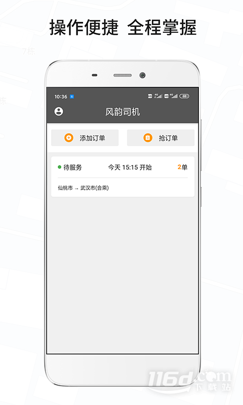 风韵城际司机 v5.5.34