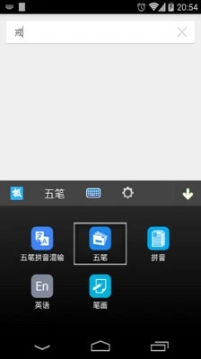 极速五笔输入法