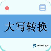 大写转换工具