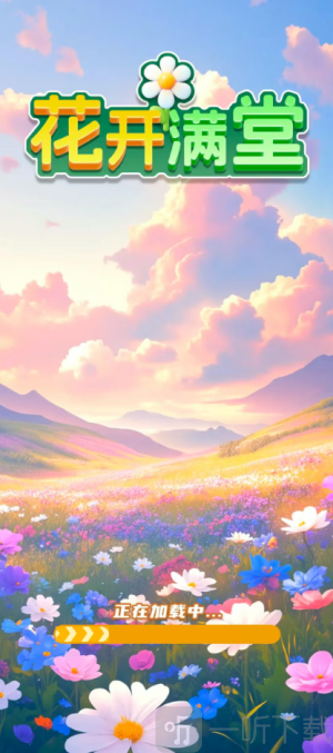 花开满堂红包版