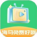 海马免费好剧