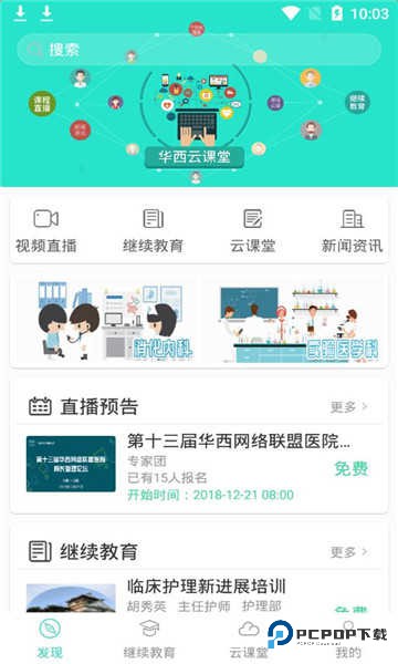华西云课堂app