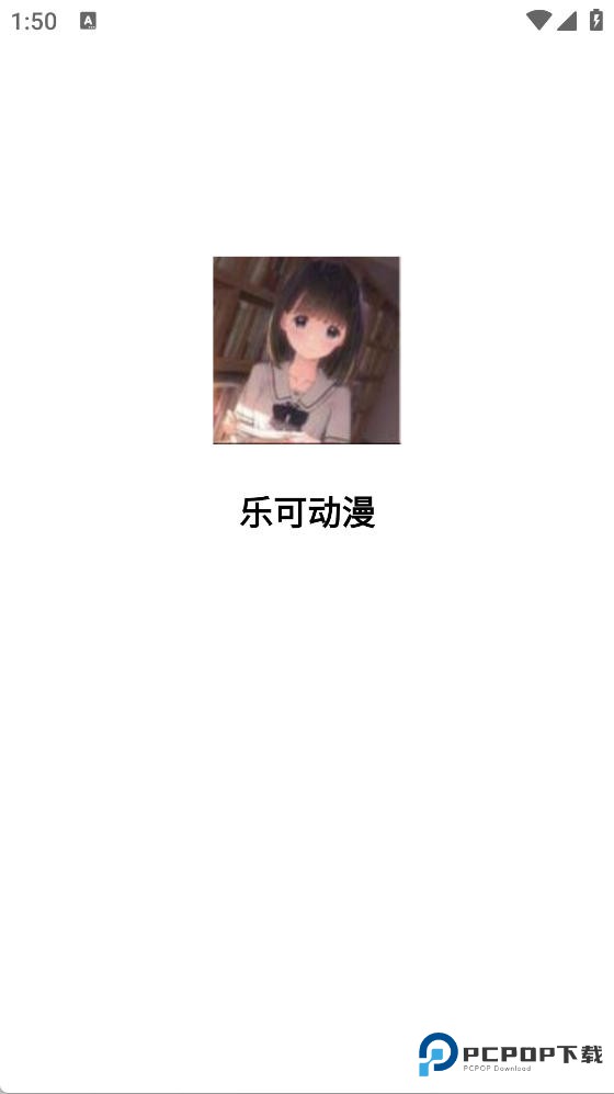 乐可动漫官方版