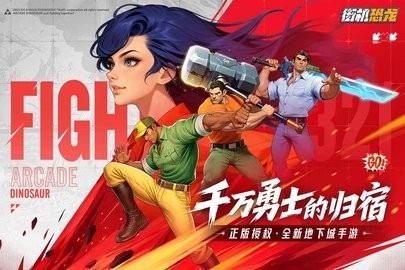 街机恐龙快打2026新版免费下载