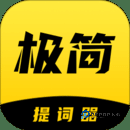 极简提词器