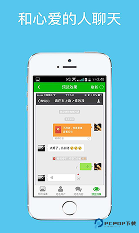 微信对话生成器 app软件