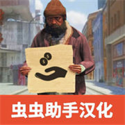 流浪汉模拟器正版