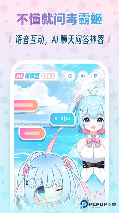 毒霸姬桌宠手机版