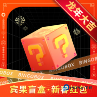 宾果盲盒2026升级版