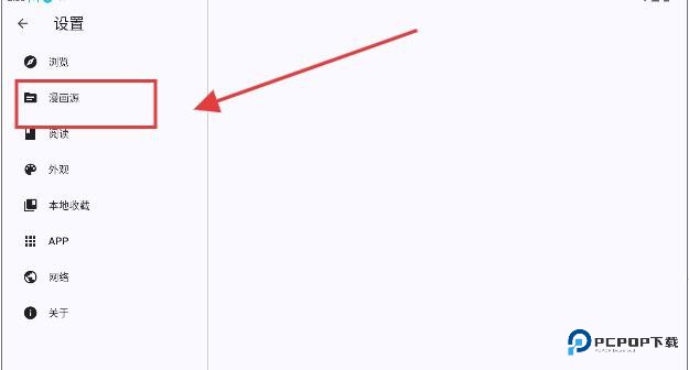 picacomic怎么导入漫画源-2