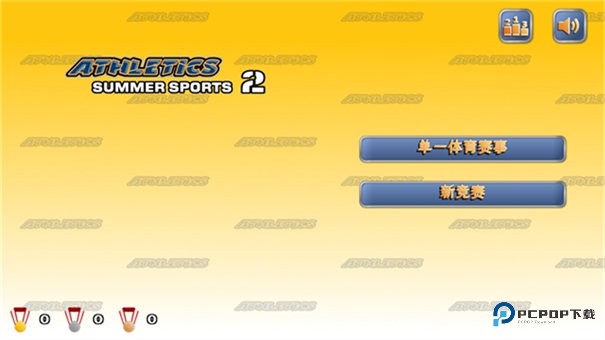 田径运动会2完整版