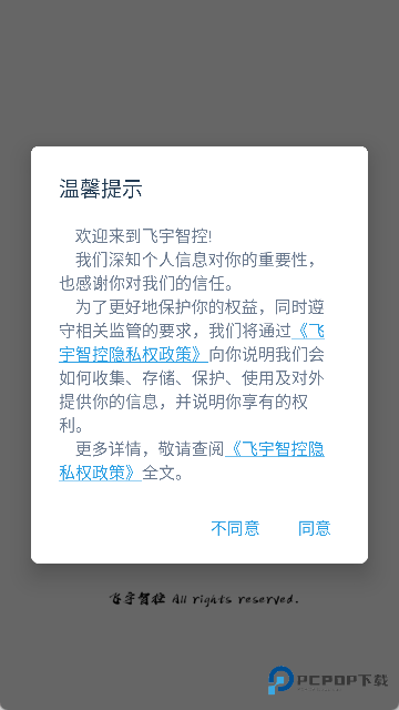 飞宇智控开发版app