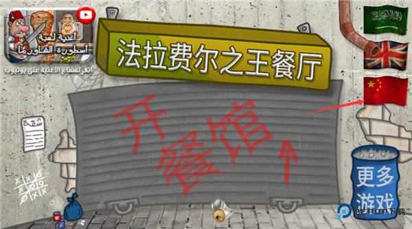 法拉费之王正版游戏玩法1