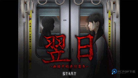 翌日幽暗的殡葬电车