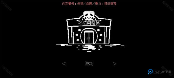坏结局剧院中文版