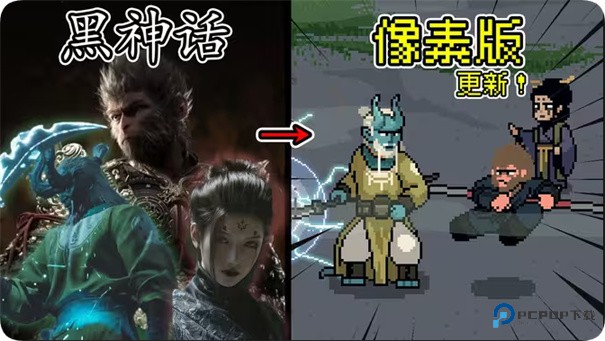 黑神话像素版0.7版本