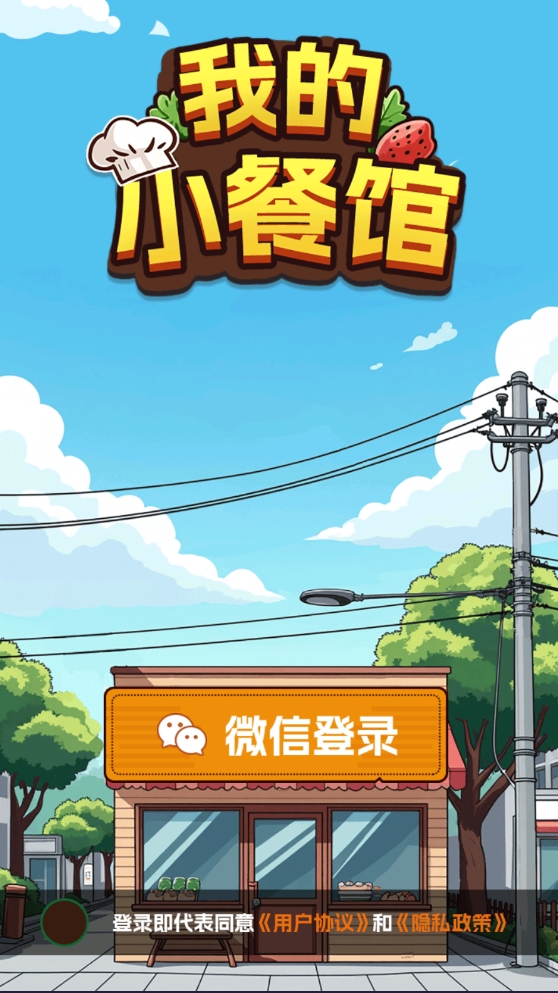 我的小餐馆