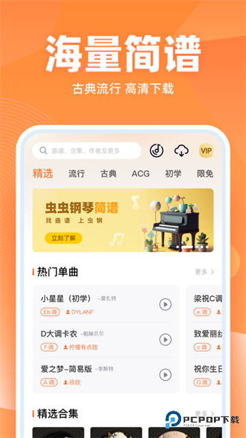 虫虫钢琴简谱app