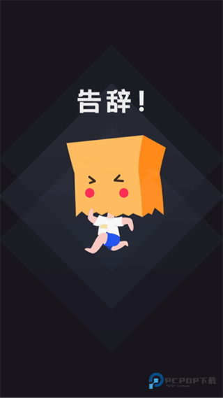 社恐快跑手机版