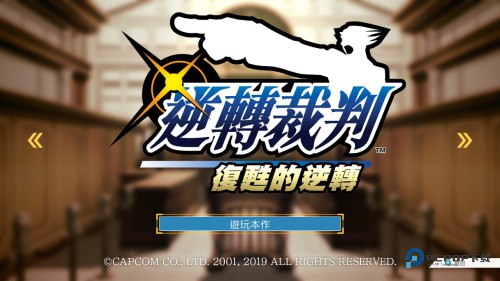 逆转裁判复苏的逆转