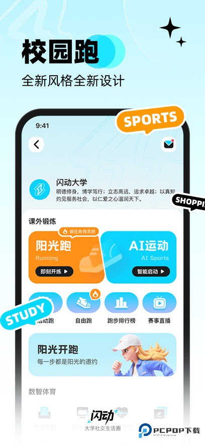 闪动校园智慧体教