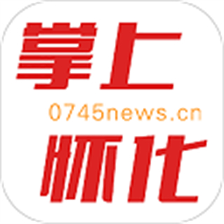 掌上怀化2026升级版