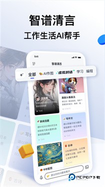 智谱清言手机版