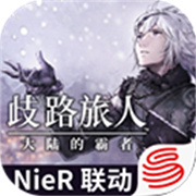 歧路旅人大陆的霸者