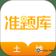 土地登记代理人准题库安卓版5.40最新版