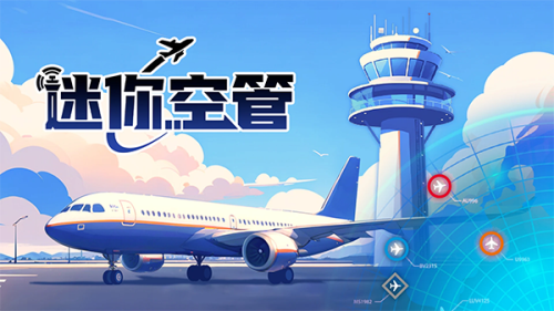 迷你空管手机版