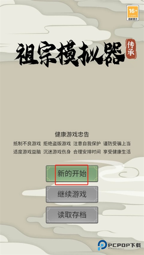 祖宗模拟器传承