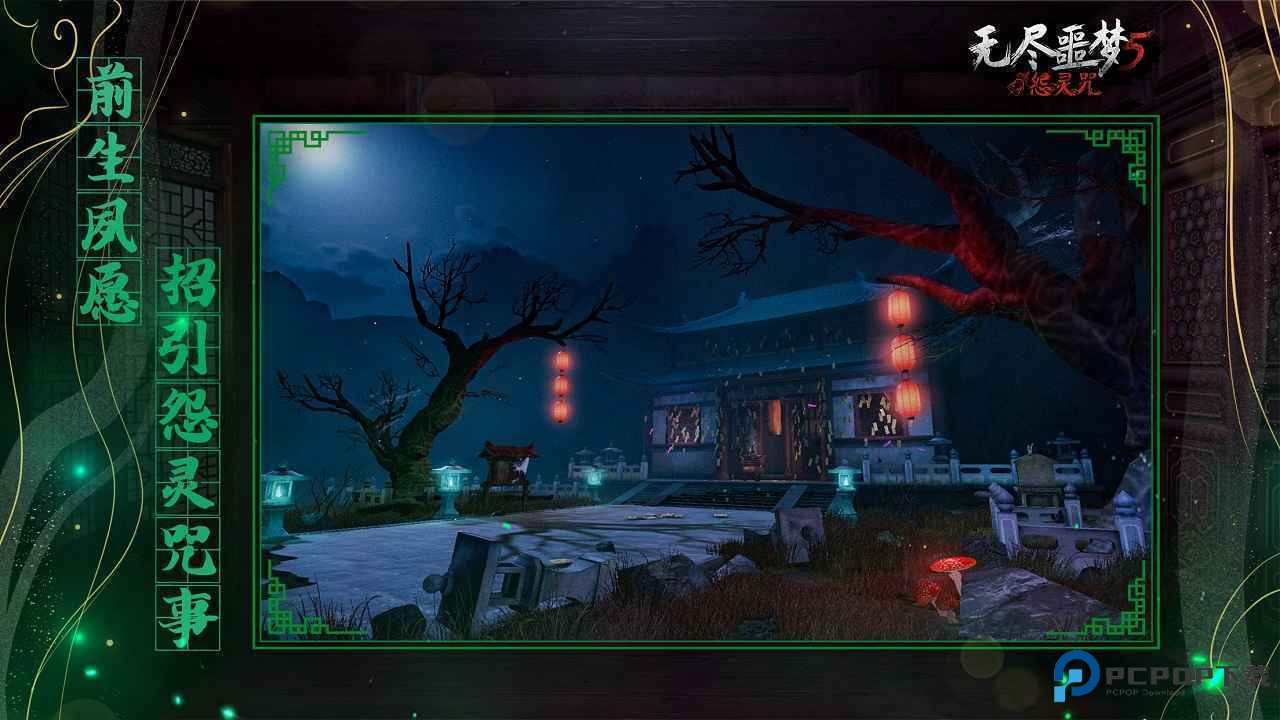 无尽恶梦5怨灵咒