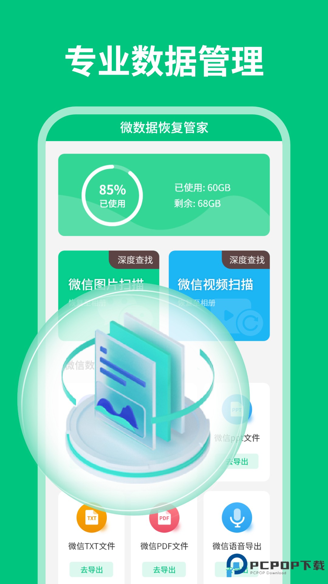 微数据恢复管家