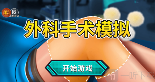 外科手术模拟手机版