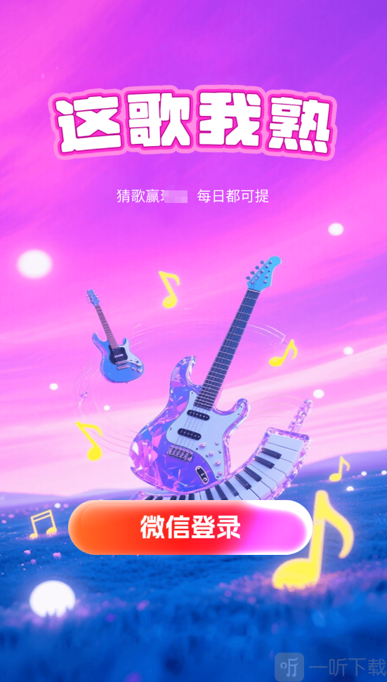 这歌我熟红包版