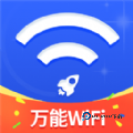万能WiFi随心连官方版