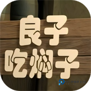 良子吃焖子正版