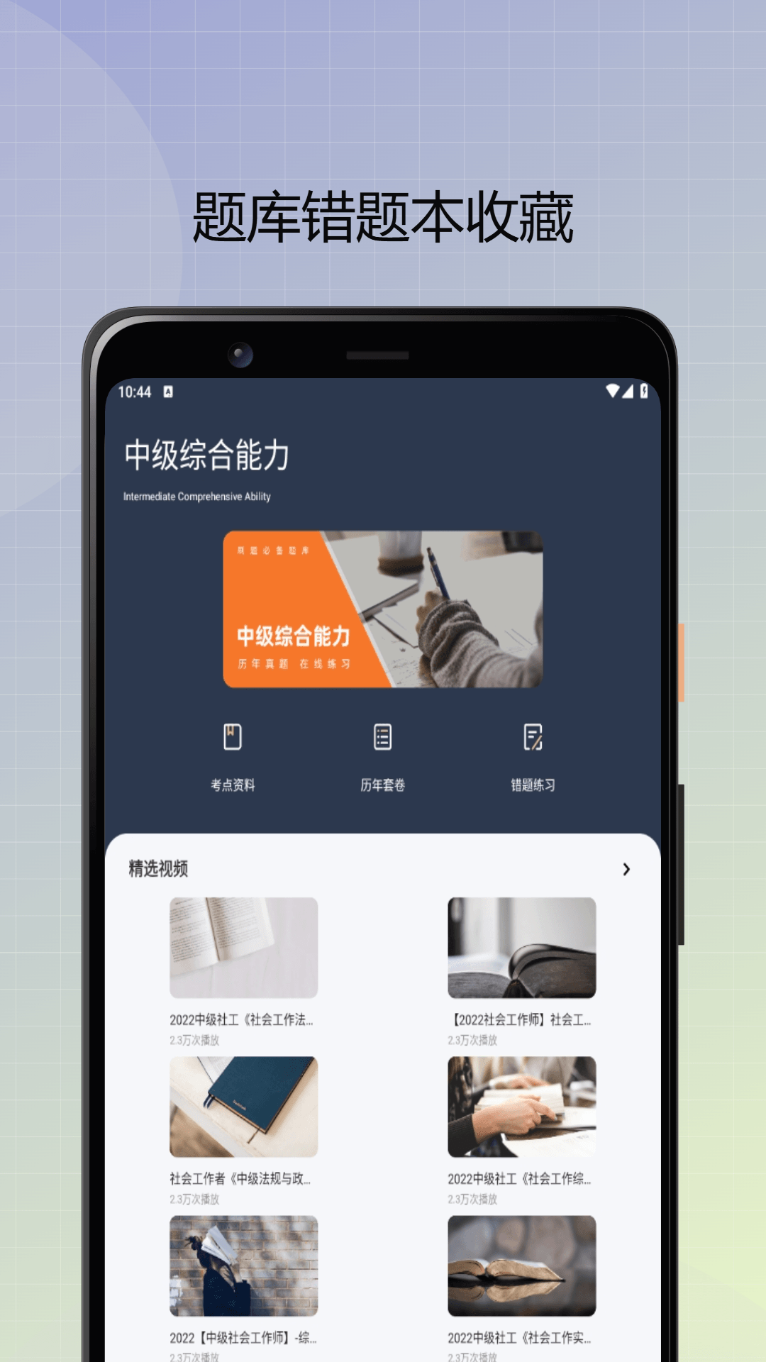 社会工作者优题库官方版1.0.0最新版