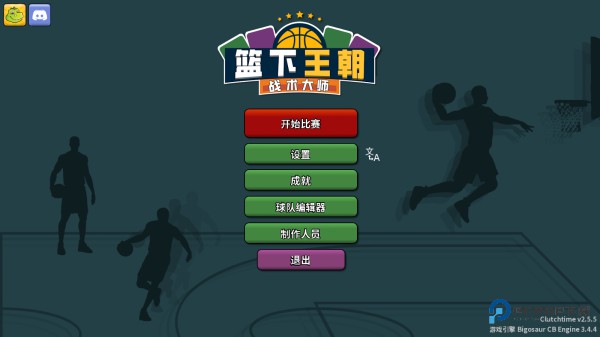 篮下王朝战术大师