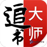 追书大师官方正版