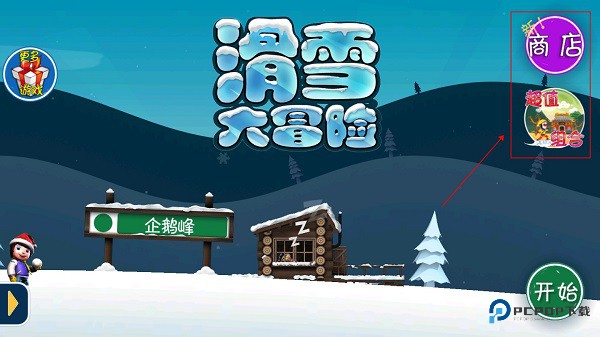 滑雪大冒险西游版游戏玩法-1