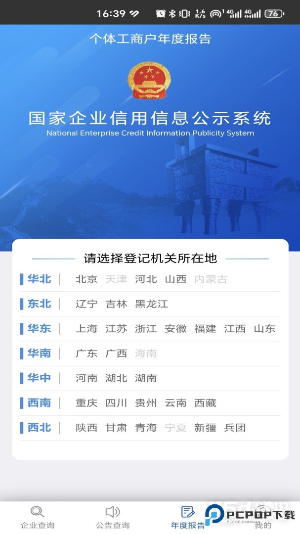 国家企业信用信息公示系统 v4.0.3