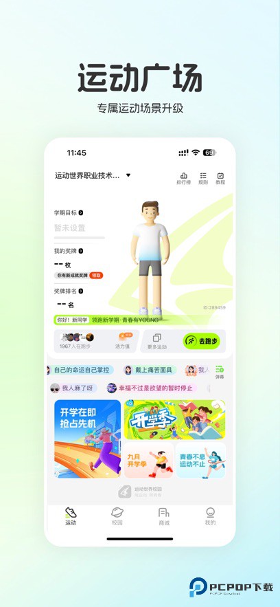 运动世界校园官方版