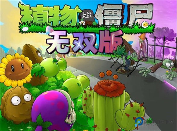 植物大战僵尸无双版正式版