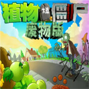 植物大战僵尸废物版1.2