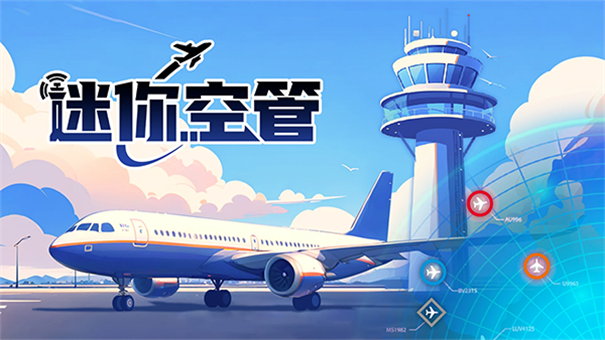 迷你空管