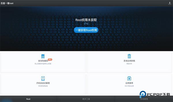 百度一键root